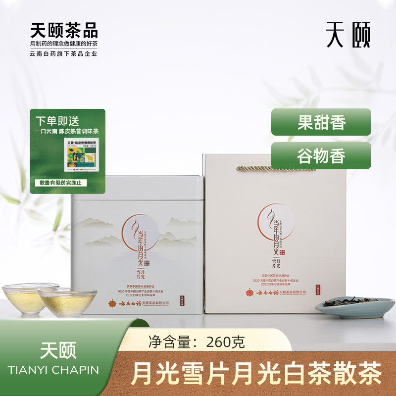 当年的月光月光雪片云南白药年货送礼月光美人白茶散茶礼盒装260g