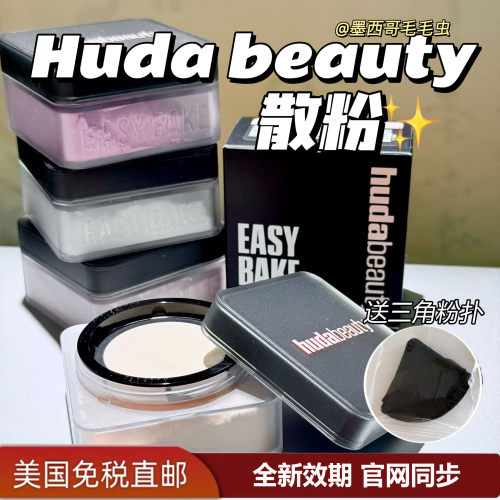 HUDAbeauty烘焙定妆散粉控油