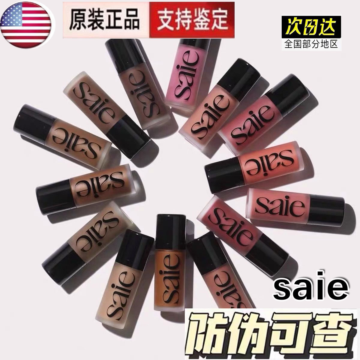 板妮推荐Saie光泽液体古铜修容液/高光液/腮红液chilly/baby/rosy