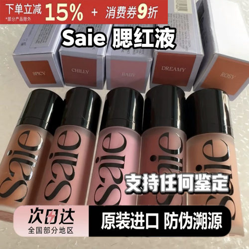 SAIE光泽液体腮红高光修容