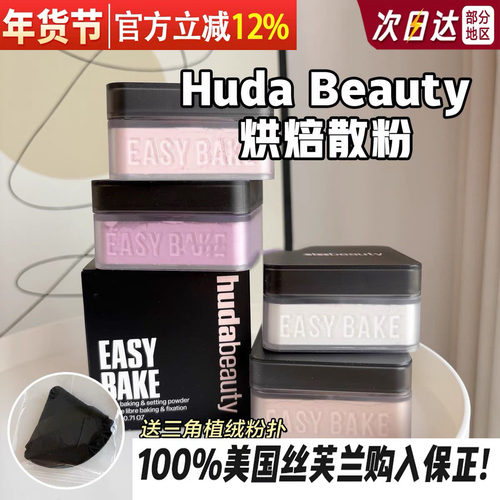 HUDAbeauty烘焙定妆散粉控油