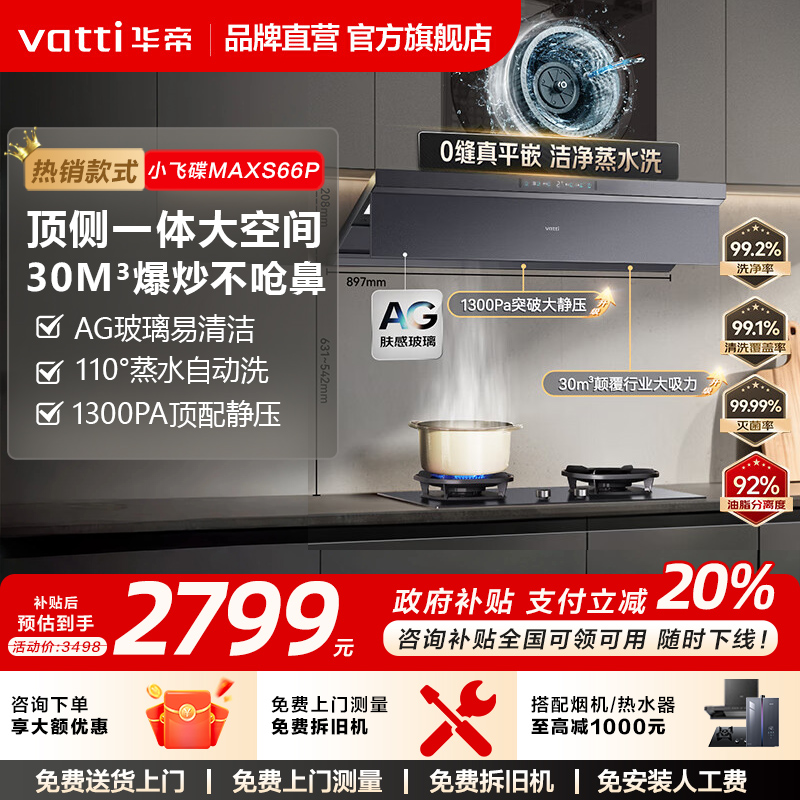 [小飞碟Max]华帝油烟机S66/S66P抽油烟机家用顶吸油机官方旗舰店