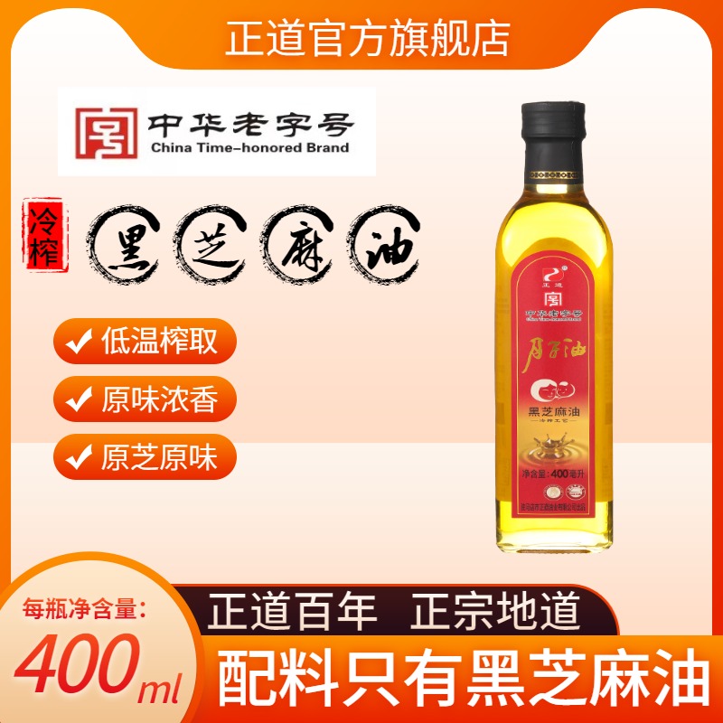 正道中华老字号冷榨黑芝麻油