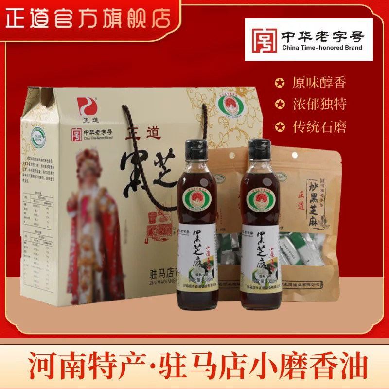 正道黑芝麻油礼盒320ml×2瓶+炒黑芝麻60g×2袋驻马店小磨香油