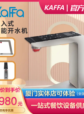 KAFFA/卡法步进式定温定量开水机
