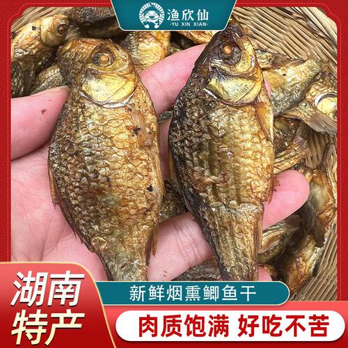 火焙淡水鲫鱼干小鱼仔柴火烟熏湖南农家新鲜非即食下饭菜土特产