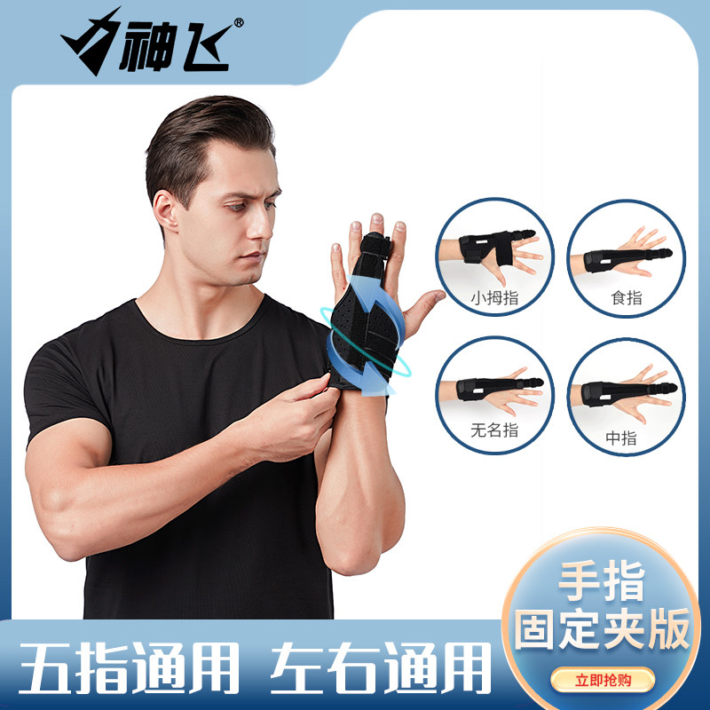 中指食指大拇指小拇指固定护手指