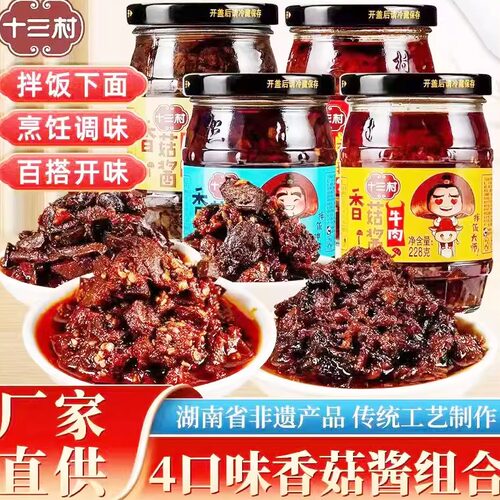 十三村湖南特产原味3瓶香菇酱