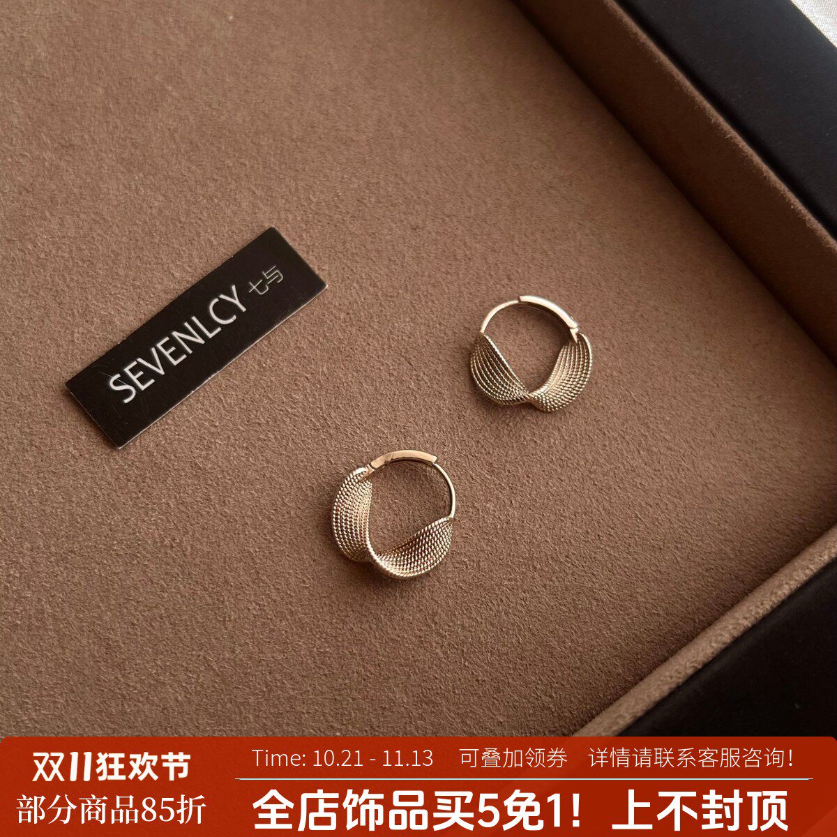 SEVENLCY 七与 咖啡扭曲 秋冬限定精工复古高品小众咖金耳扣