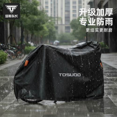塔斯队长自行车加厚防雨罩车罩