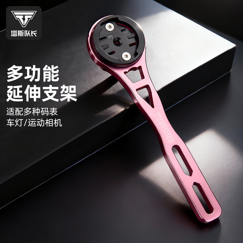 塔斯队长骑行码表架一体把延伸架