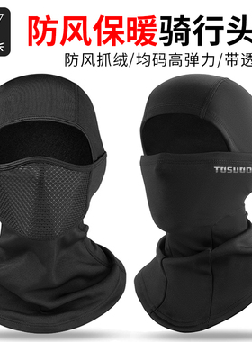 塔斯队长骑行面罩保暖滑雪头套摩托车防风头盔内衬男防寒秋冬围脖
