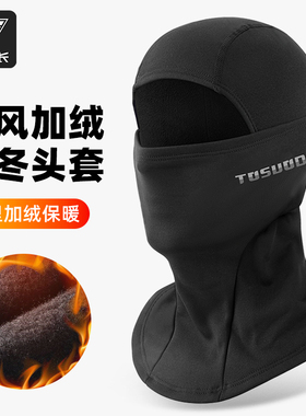 塔斯队长骑行滑雪头套摩托车加绒头套男全脸防风面罩冬季保暖装备