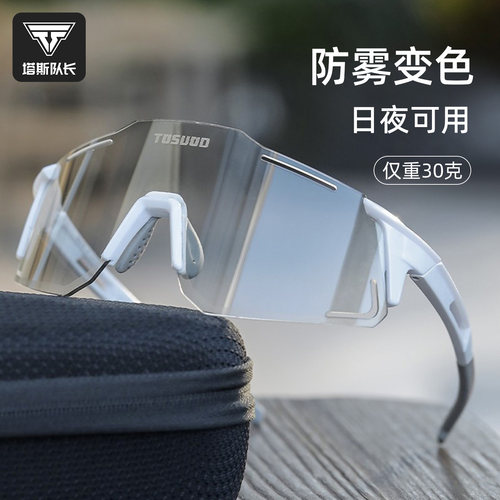 塔斯队长自行车骑行炫彩眼镜防雾