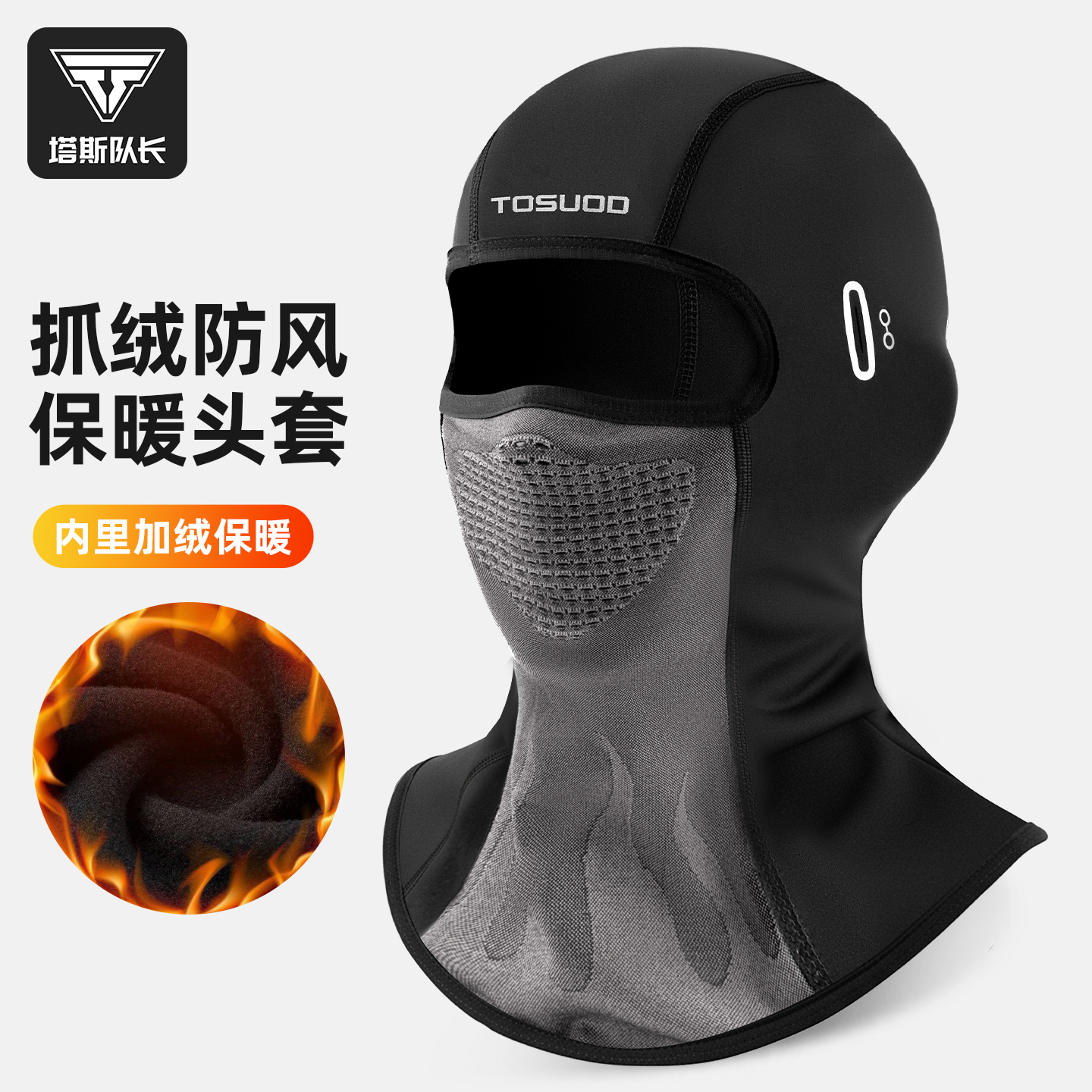 塔斯队长抓绒防风保暖头套防寒