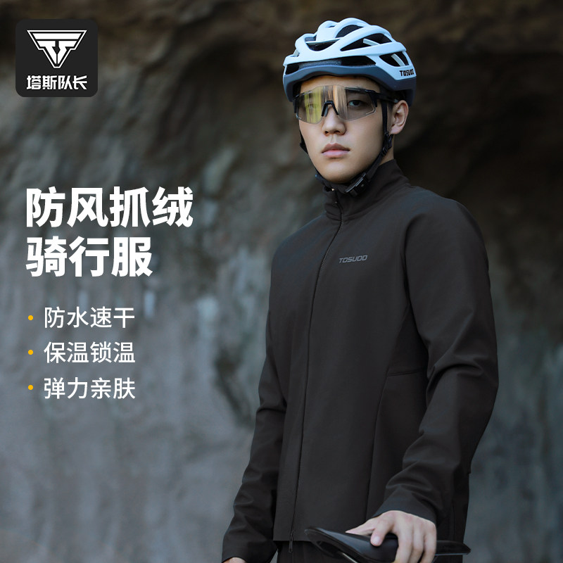 塔斯队长自行车冬季加绒专业骑行服男女山地车公路车保暖宽松骑行,自行车/骑行装备/零配件,专业骑行服,淘宝优惠券,粉丝福利购,淘宝优惠卷