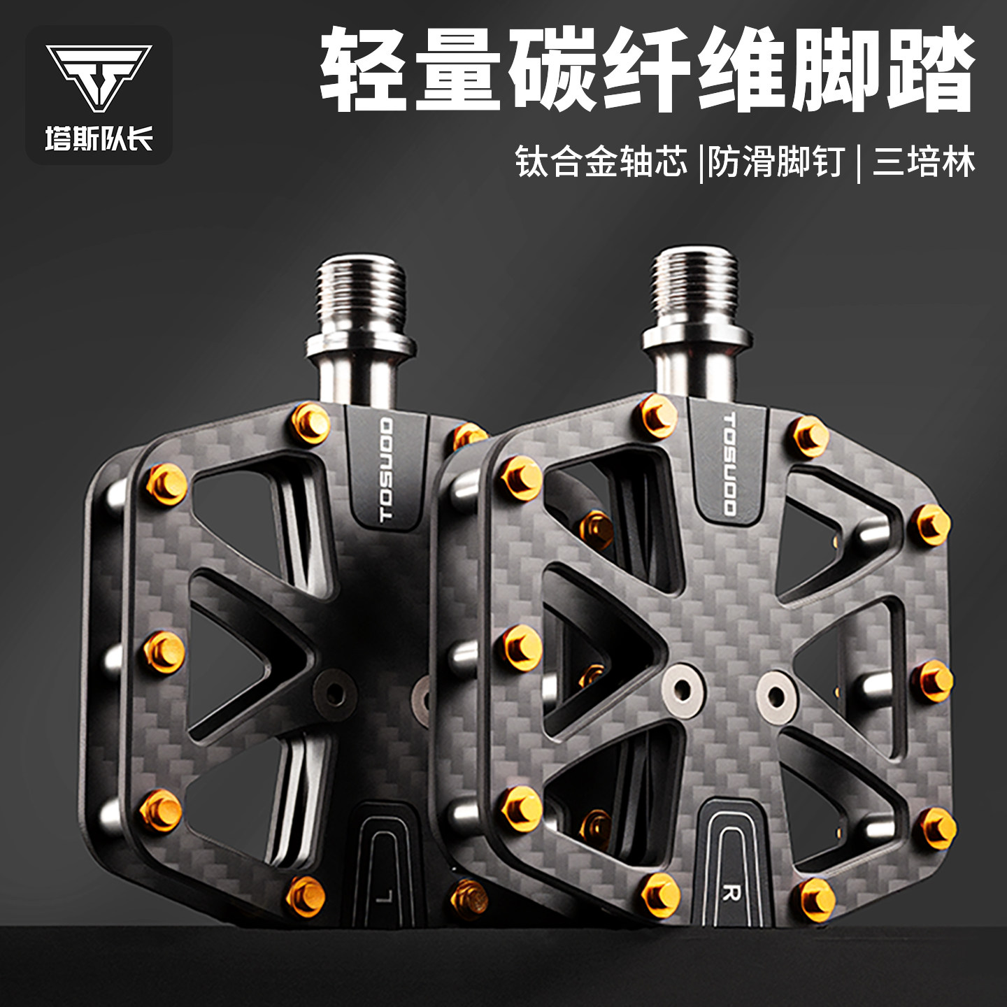 塔斯队长自行车碳纤维脚踏板轻量山地公路车防滑脚蹬踏板脚踏配件,自行车/骑行装备/零配件,脚踏/轴承/滚珠,淘宝优惠券,粉丝福利购,淘宝优惠卷