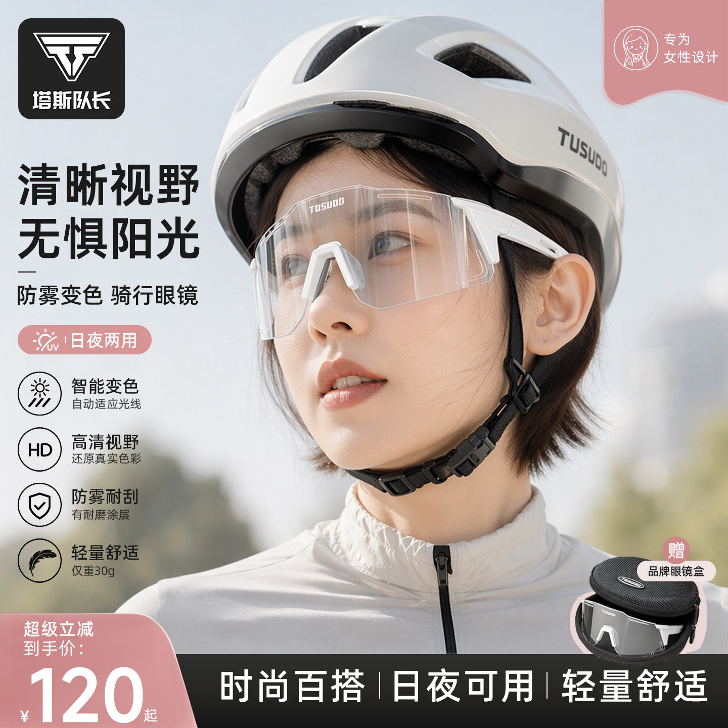 塔斯队长骑行眼镜女防雾变色日夜两用自行车防风护目镜跑步运动镜