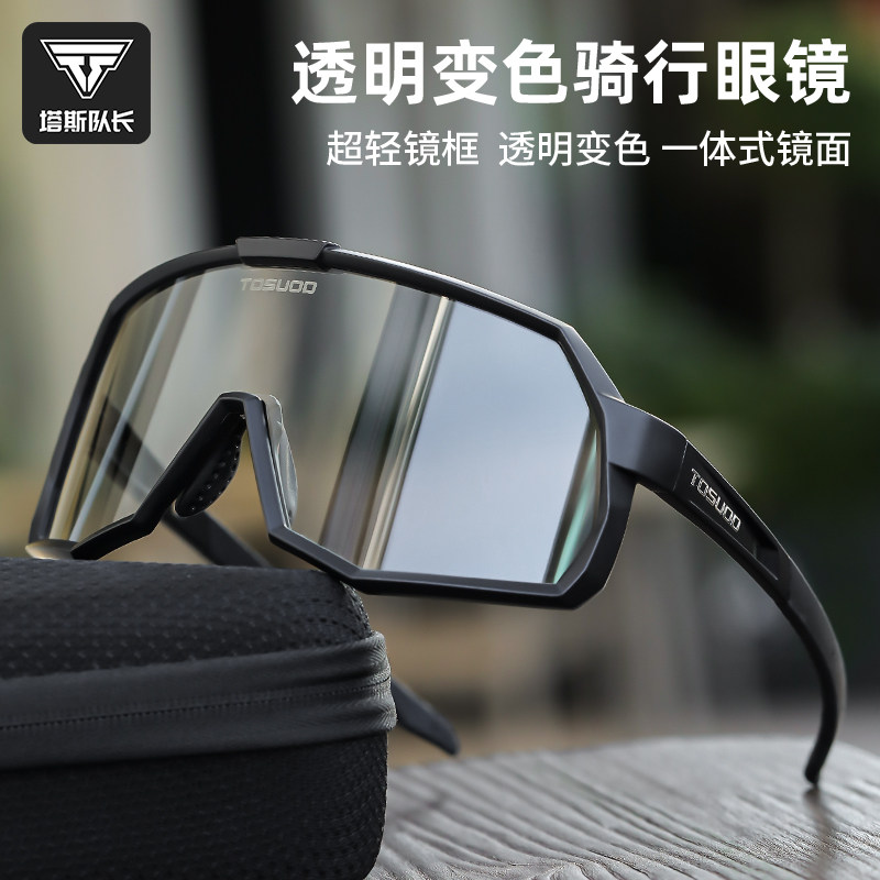 塔斯队长骑行眼镜男透明变色日夜两用护目镜防风沙专业户外跑步镜