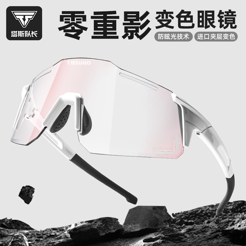 塔斯队长骑行眼镜变色防风无重影