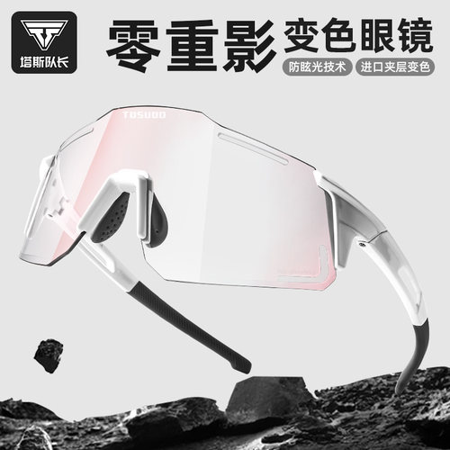 塔斯队长骑行眼镜变色防风无重影