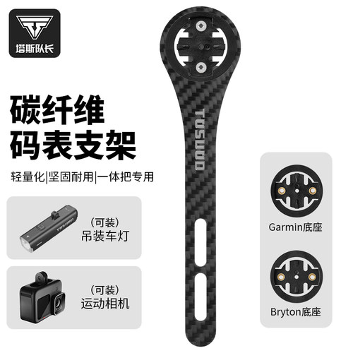 塔斯队长公路车一体碳纤维码表架