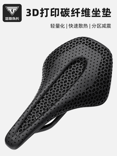 塔斯隊(duì)長(zhǎng)3D打印碳纖維自行車(chē)坐墊公路山地車(chē)透氣舒適鞍座騎行裝 備