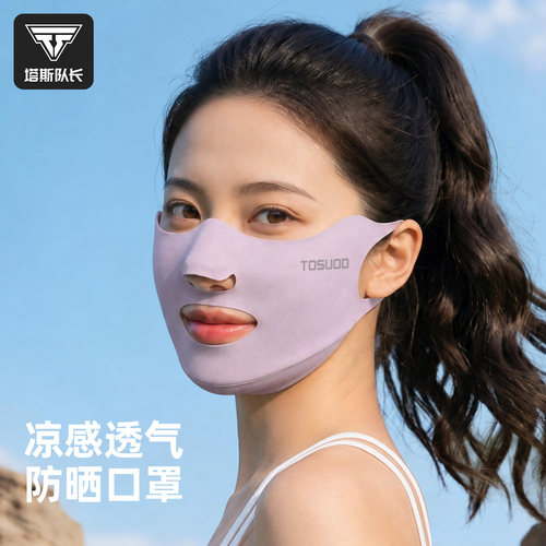 塔斯队长冰丝防晒透气面罩女