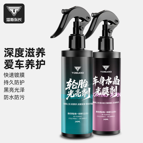 塔斯队长轮胎光亮剂车身镀膜剂
