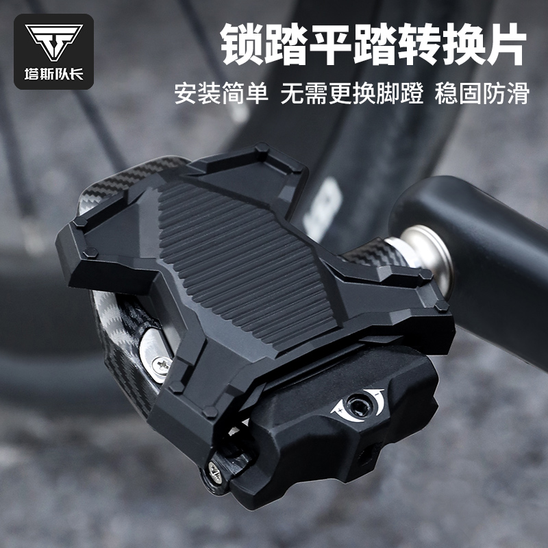 塔斯队长公路车锁踏片转平踏转换器SPD脚踏板KEO锁片骑行装备配件