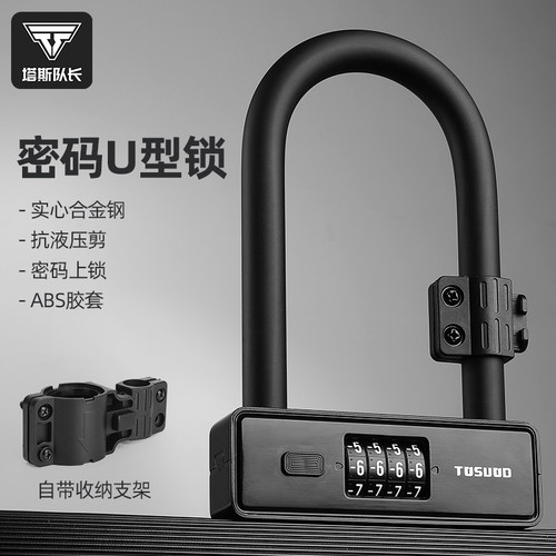 塔斯队长自行车密码u型锁防水