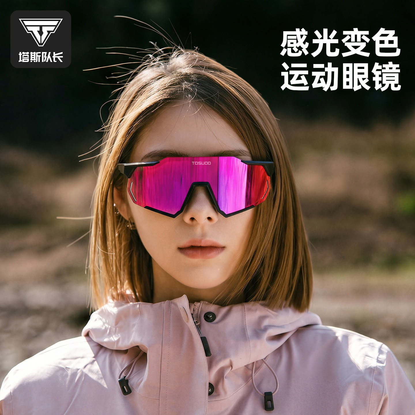 塔斯队长自行车骑行公路车炫彩眼镜单车装备户外运动防风沙护目镜