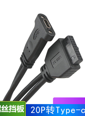 20Pin转Type-C USB3.1数据线USB3.0 20P转接USBC母挡板线高速稳定