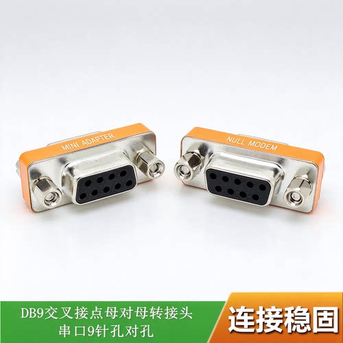 母对母db9交叉转接头rs232com