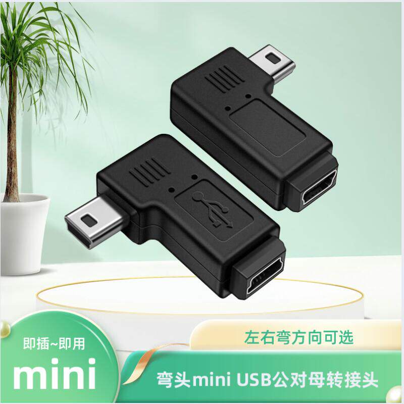 弯头mini USB公对母转接头MP3老人机90度mini USB 5P公转母头