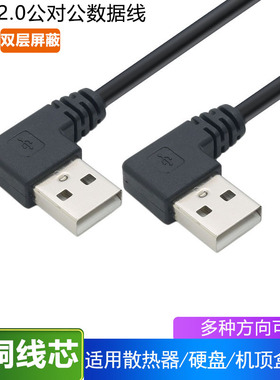 弯头USB公对公数据线USB弯头线双公头USB连接线左弯右弯90度直角USB2.0公转公弯头90度线USB双弯头数据充电线