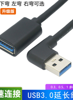 usb3.0延长线弯头usb90度数据线USB3.0电脑连接线U盘鼠标键盘连接线USB3.0充电数据延长