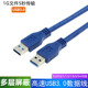 高速USB3.0公对公数据线USB3.0移动硬盘数据线双公头连接线转传输笔记本电脑散热器机顶盒写字板摄像头两头