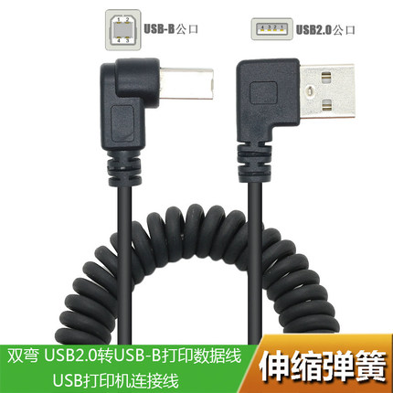 90度弯头USB转USB-B打印线 弹簧式 双弯USB公转打印机数据线伸缩