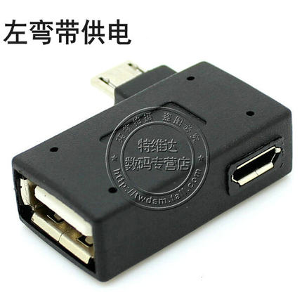 Micro USB转USB OTG转接头带供电 平板电脑手机外接U盘鼠标读卡器