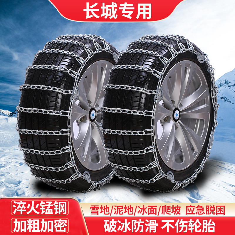长城专用汽车轮胎防滑链