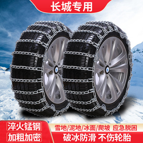 长城专用汽车轮胎防滑链