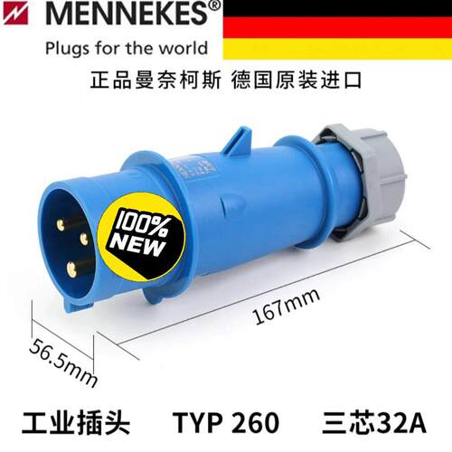 曼奈柯斯MENNEKES TYP260三芯 IEC3(议价）
