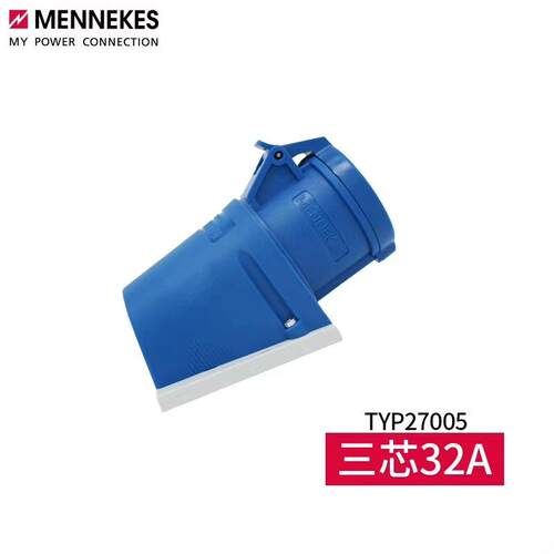 曼奈柯斯MENNEKES TYP27005工业明装插(议价）
