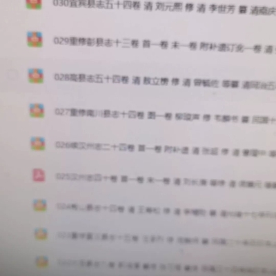 四川各府市县志电子版，包含宜宾、重修彭县、高县、南川县等多卷