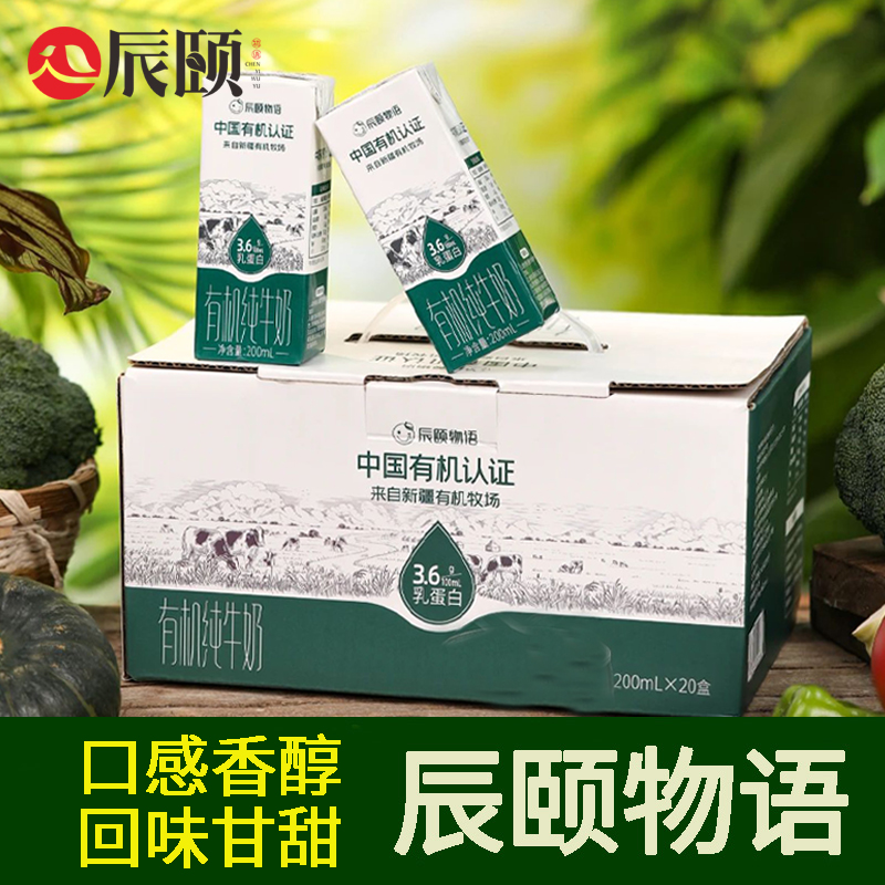 辰颐物语严选新疆雪山有机纯牛奶