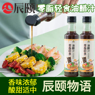 辰颐物语零脂轻食油醋汁2瓶*280g0脂肪日式蔬菜沙拉酱蘸料拌菜面