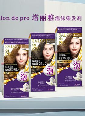 日本dariya salon de pro泡沫染发剂  遮盖白发亚麻色泡泡染发膏