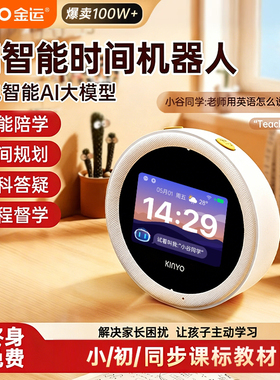 金运N2AI智能ai时间宝机器人闹钟儿童早教学习时间管理定时提醒器多功能学习生活助手随叫随定多功能智能大脑