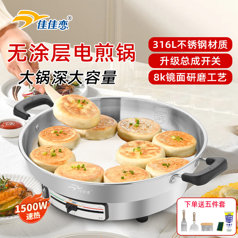 佳佳恋316L不锈钢电煎锅家用加深加大电饼铛官方旗舰多功能烙饼锅 - 佳佳恋旗舰店出品